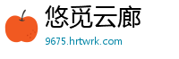 悠觅云廊